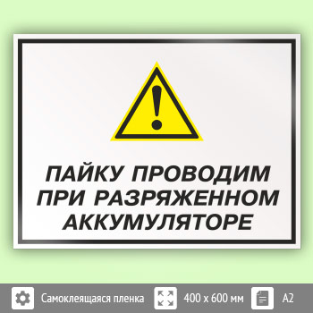 Знак «Пайку проводим при разряженном аккумуляторе», КЗ-62 (пленка, 600х400 мм)